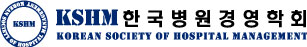 한국병원경영학회